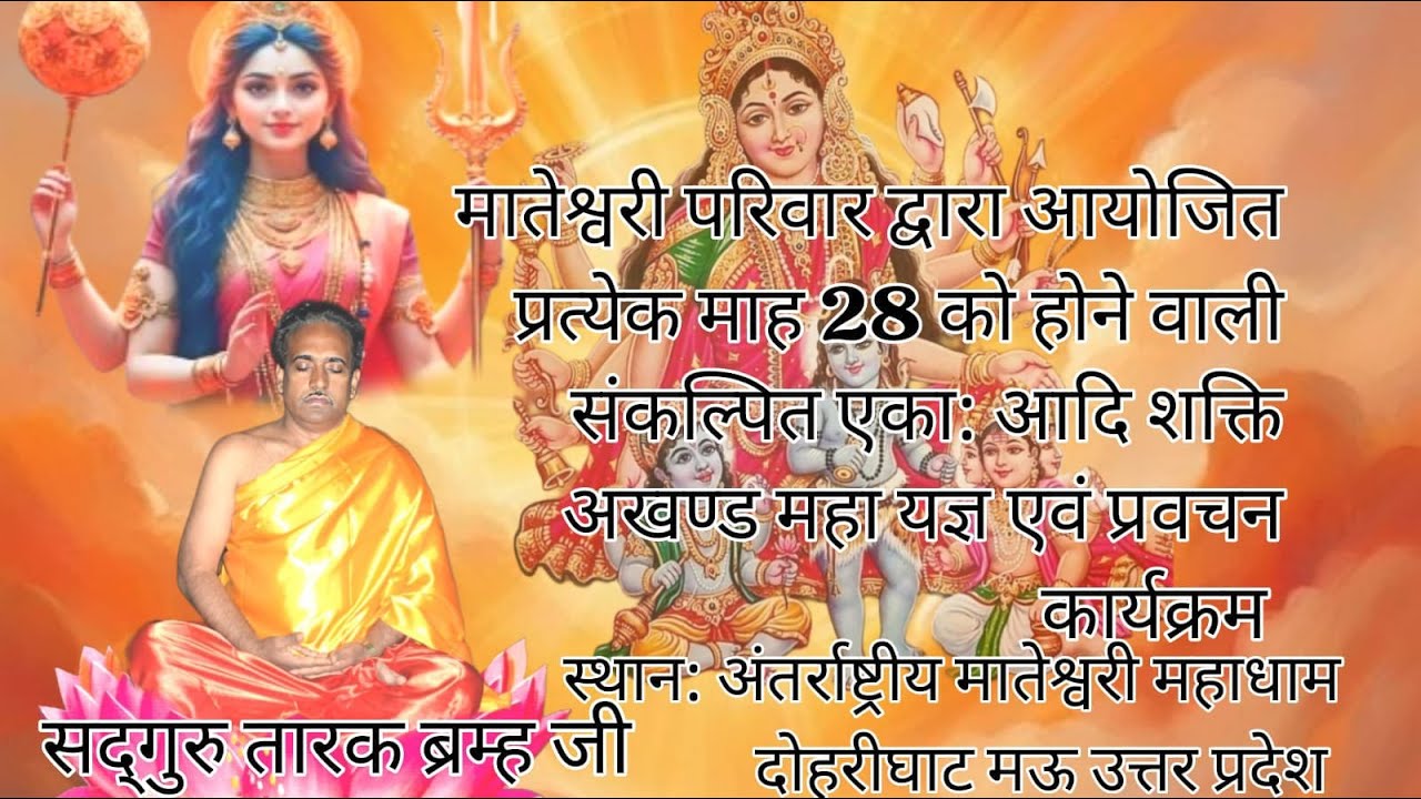 मातेश्वरी परिवार द्वारा आयोजित प्रत्येक माह 28 को होने वाली एका: आदि शक्ति अखण्ड महा यज्ञ प्रवचन 1