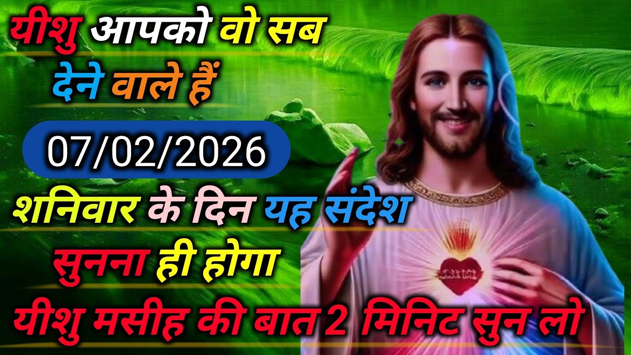 07 फेब्रुअरी ✅ 2026 का यीशु मसीह का सन्देश |जरूर सुने Universe Message|Jesus Message Today