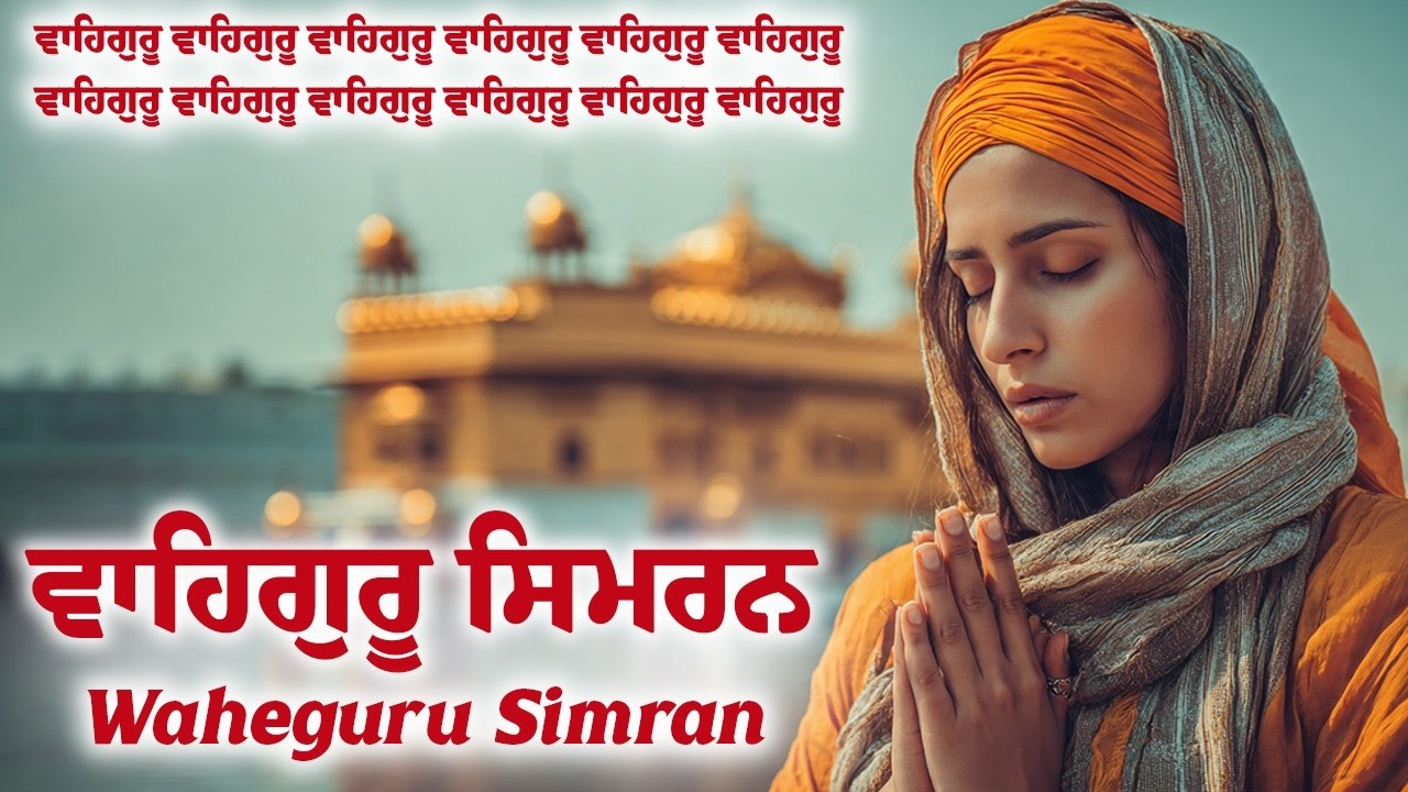 ਵਾਹਿਗੁਰੂ ਸਿਮਰਨ | Waheguru Simran | Most Relaxing Music #waheguru #relaxing #waheguruji #meditation