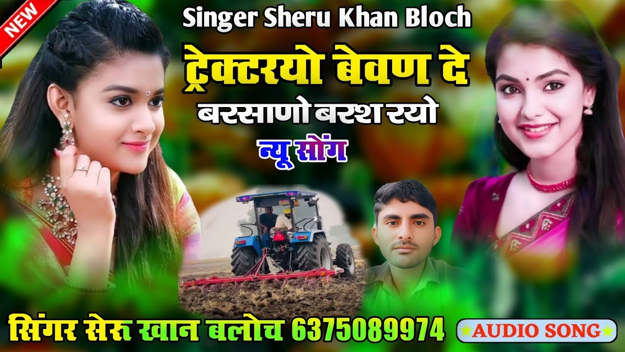 ट्रेक्टरयो बेवण दे बरसाणो बरश रयो सिंगर सेरू खान बलोच Singer Sheru Khan Bloch 2025