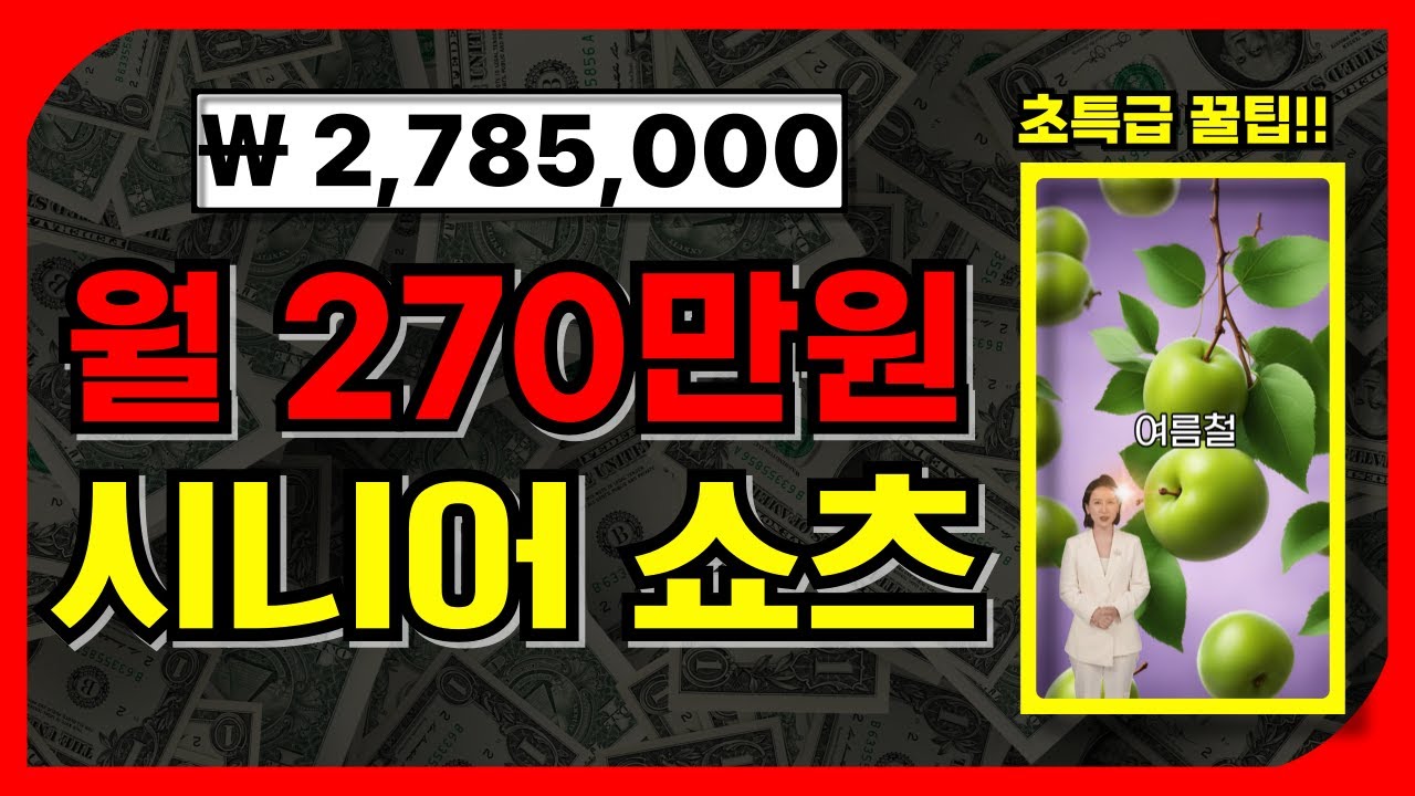 건강정보쇼츠로 월 100만원 벌기 진짜 쉬워요! 어느 누구나 가능한 꿀팁, 노하우 대방출!