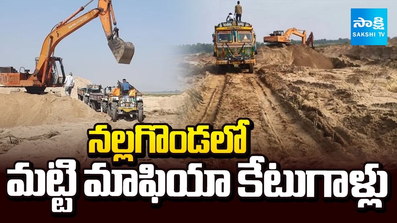నల్లగొండలో మట్టి మాఫియా కేటుగాళ్లు: Ground Report On Nalgonda Kanchanpalle Cheruvu | Soil Maifa