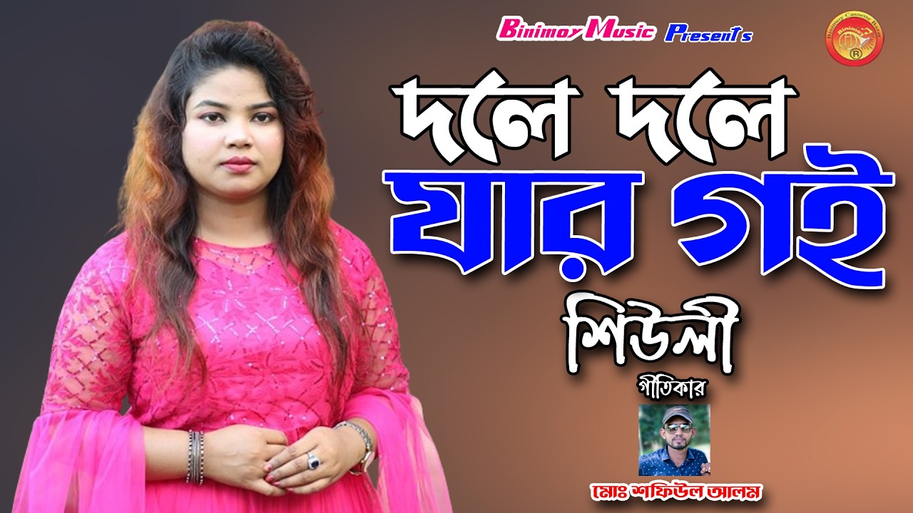 হন হন যাইবা | শিল্পী শিউলী | Hane Hane Jayba | Singer Sheuli | Binimoy Music  | New Vandari Song