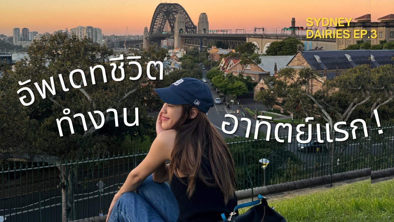 เริ่มทำงานอาทิตย์แรก หางานยากไหม? ปิกนิคดูวิว Observatory Hill | Sydney Dairies ep.3