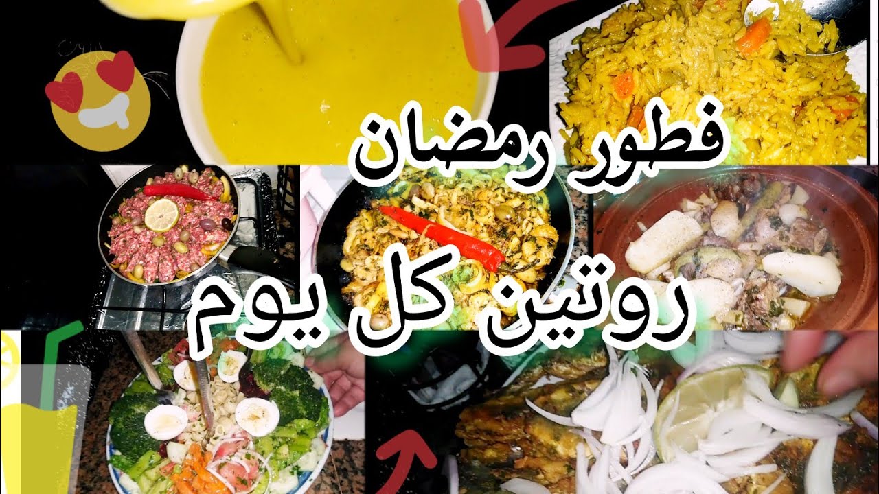 روتين رمضان اطباق مختلفة لي تنوجد لفطوري ديما طاجين حاضر اكل صيحي ولديد😋عواشرك مبروكة 🌜