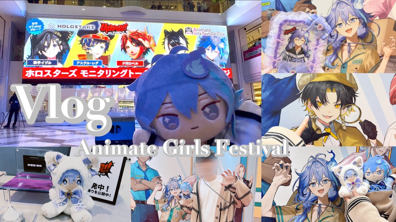 【オタ活Vlog】Animate Girls Festivalに行った男オタク︴最前で推しを見て無事召された👼