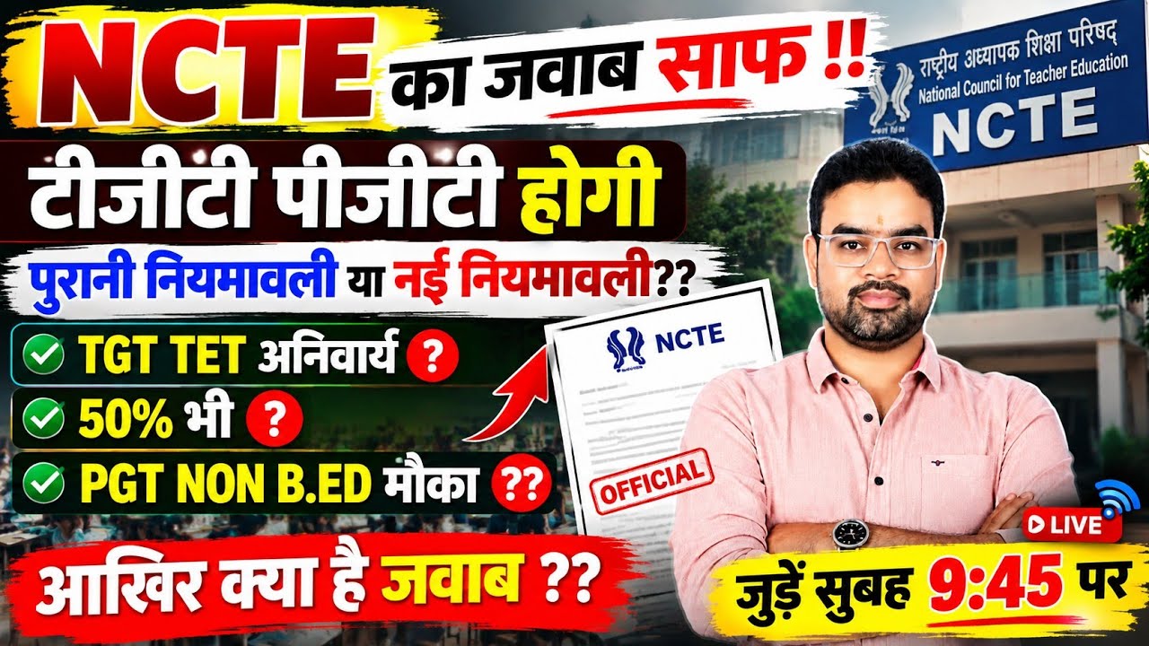 NCTE का जवाब साफ!UP TGT PGT में पुरानी या नई नियमावली? TGT TET + 50% अनिवार्य? PGT NON B.Ed का मौका?