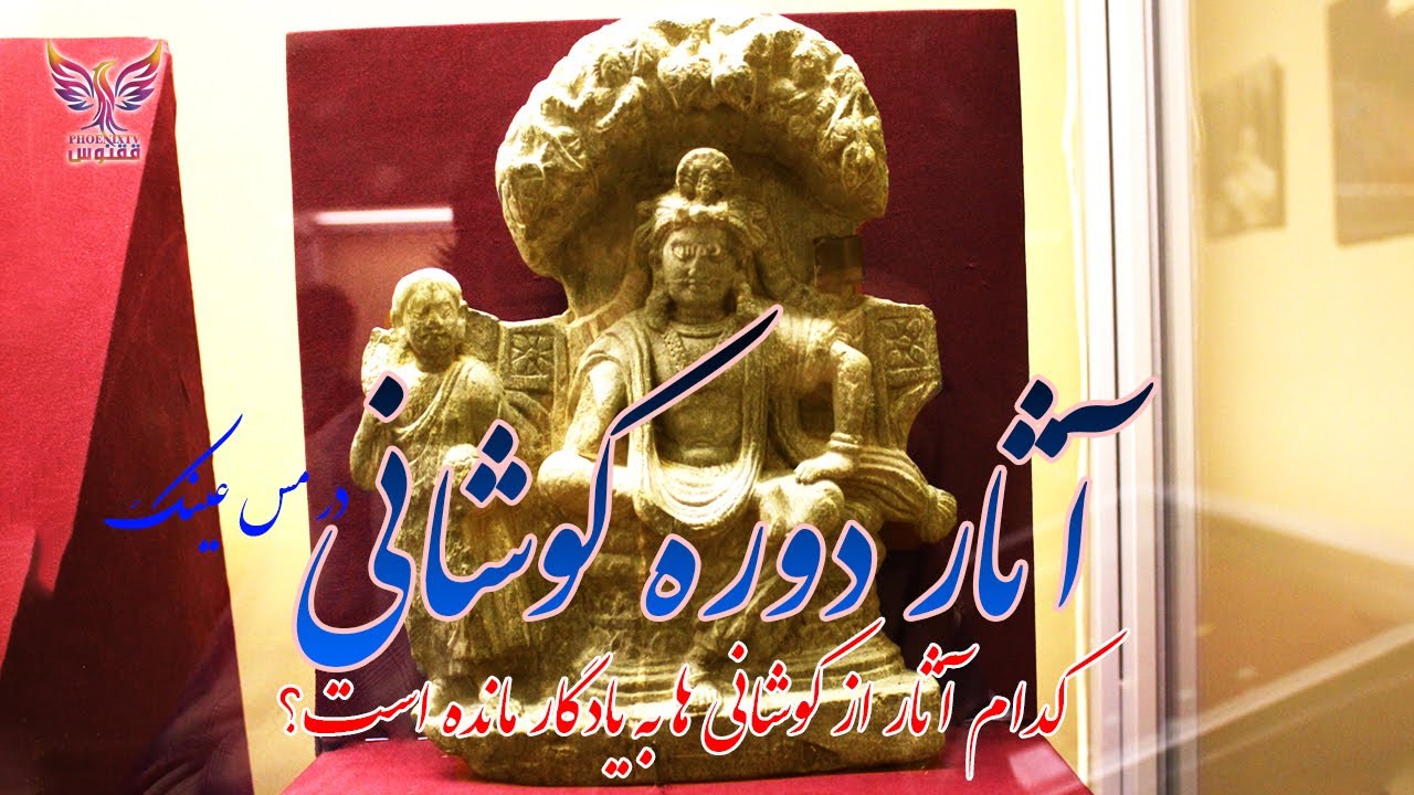 آثار دوره کوشانی در مس عینک لوگر، کدام آثاراز تمدن کوشانیان موجود است؟