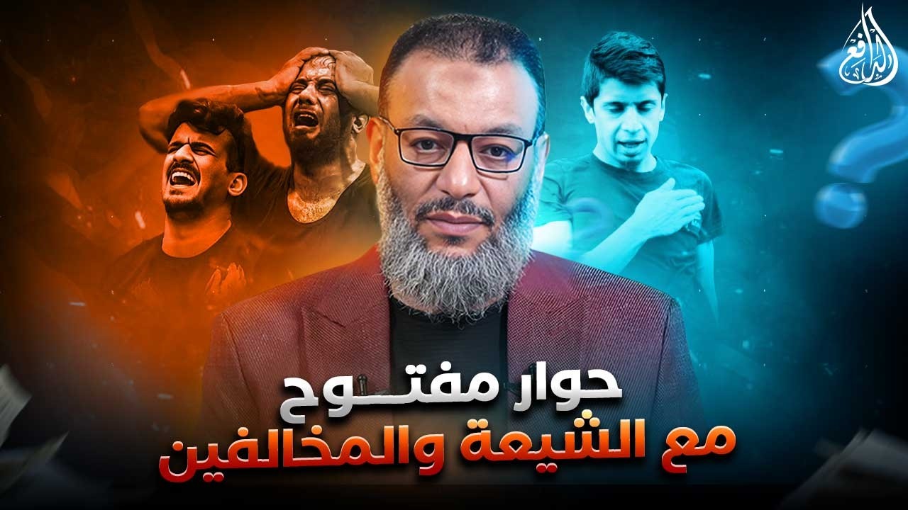 وليد إسماعيل | الدافع | 1216| حوار مفتــــوح مع الشيعة والمخالفين