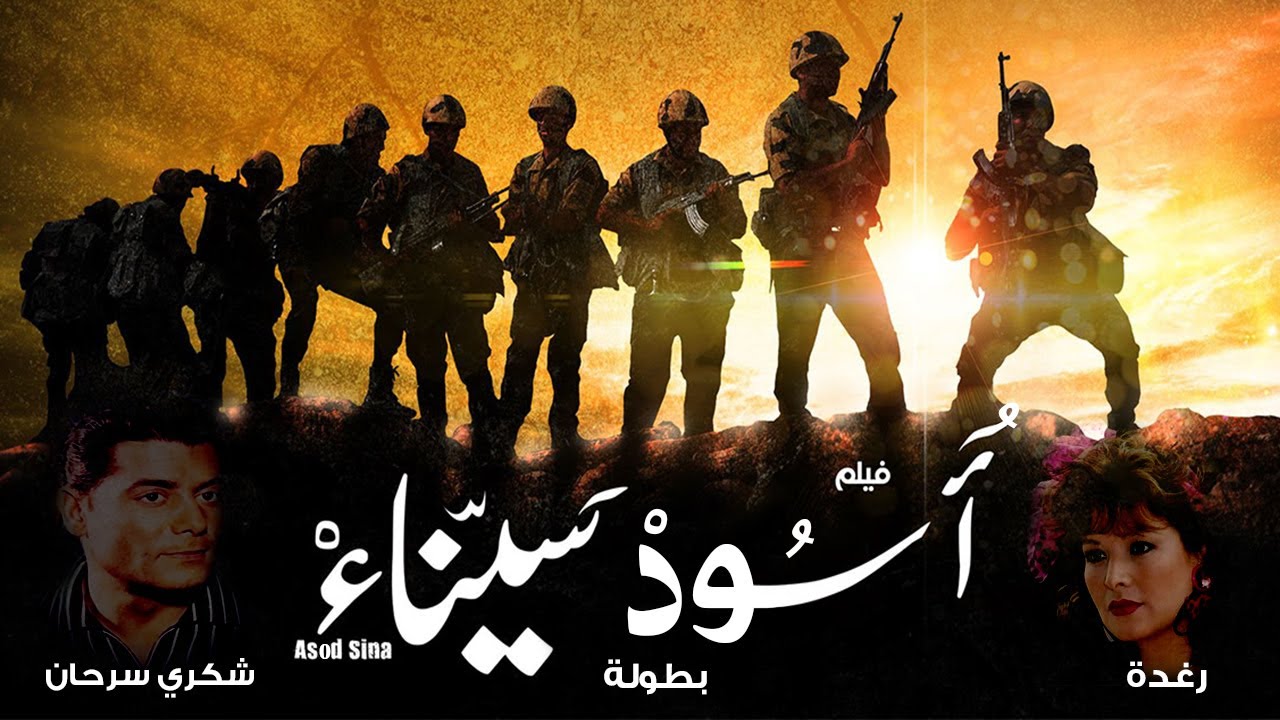 فيلم حربي مصري ممنوع من العرض - ننصح بعدم المشاهدة أسود سيناء - بطولة شكري سرحان -رغدة - إنتاج 1984