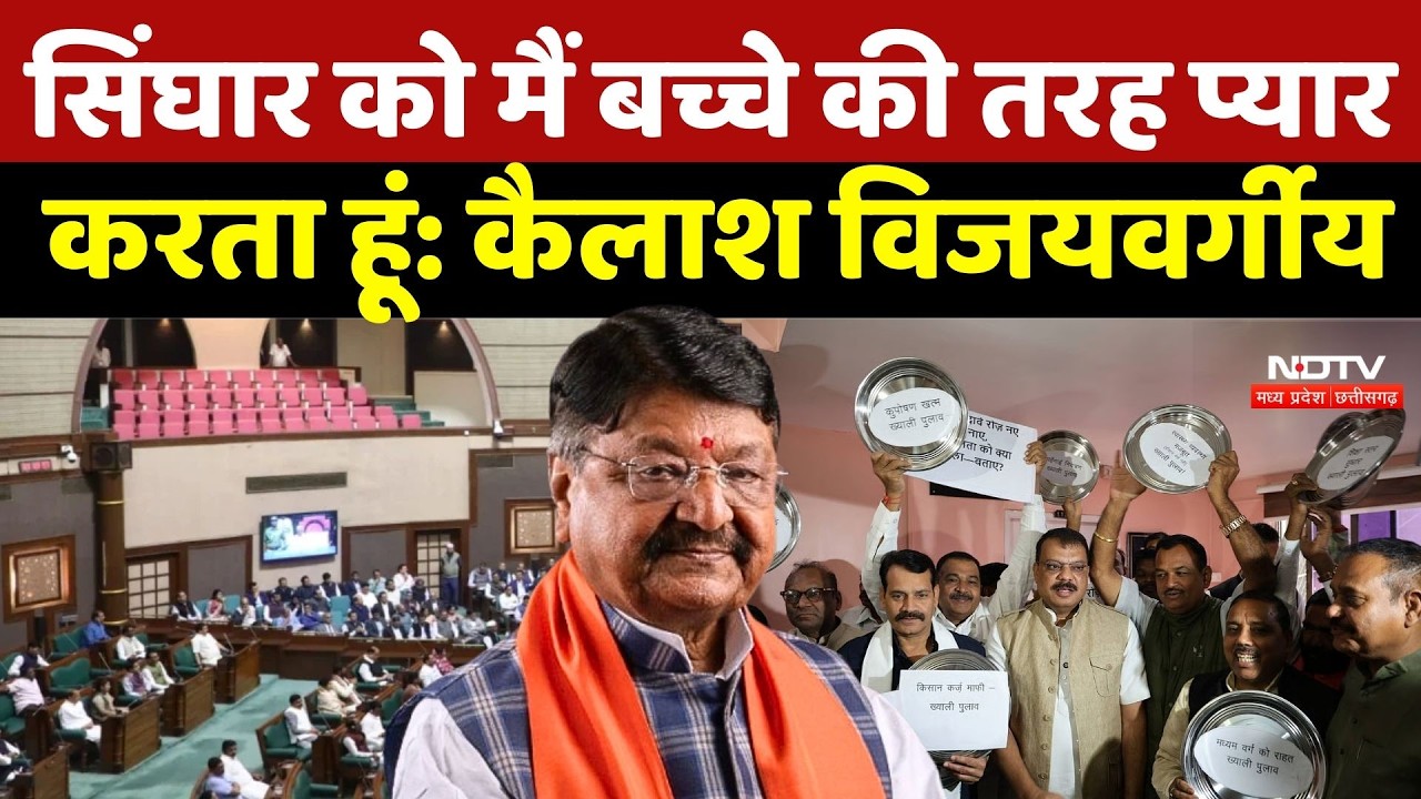 MP Budget Session 2026: 'औकात’ बयान पर Vijayvargiya बोले—'सिंघार को बच्चे की तरह प्यार करता हूं' |MP