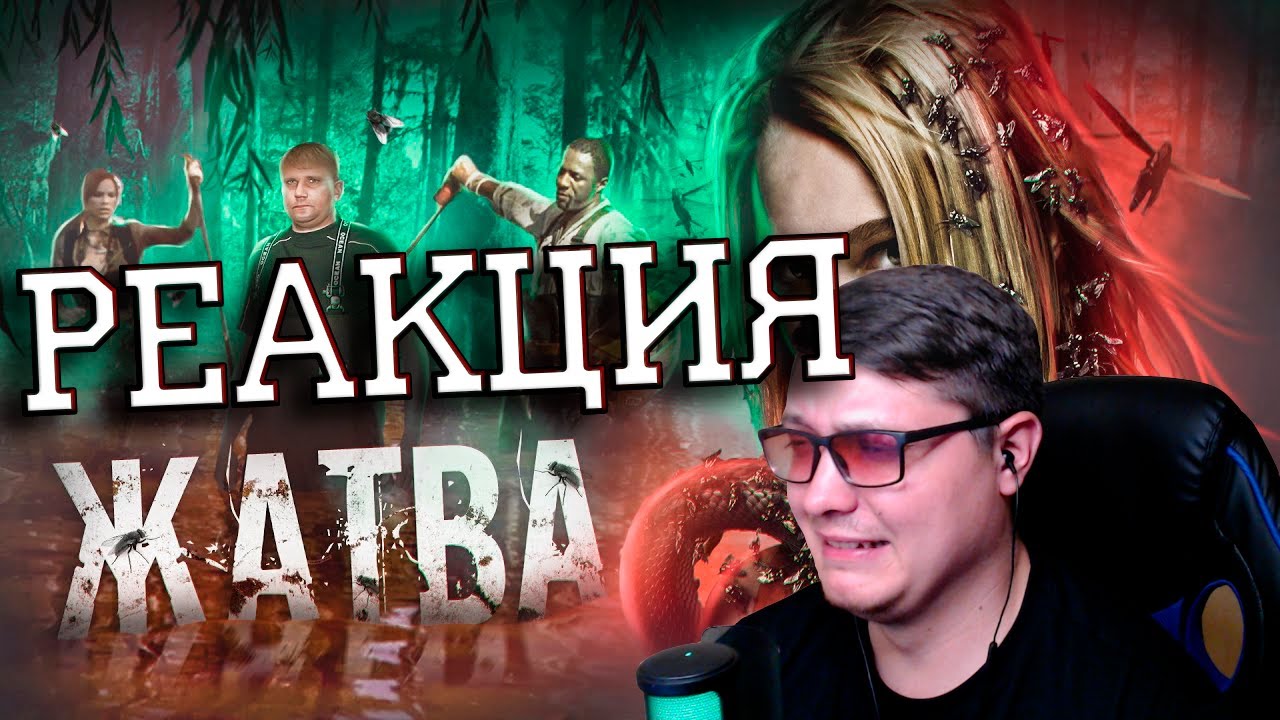 Жатва - ТРЕШ ОБЗОР на фильм | Better Voice | Реакция