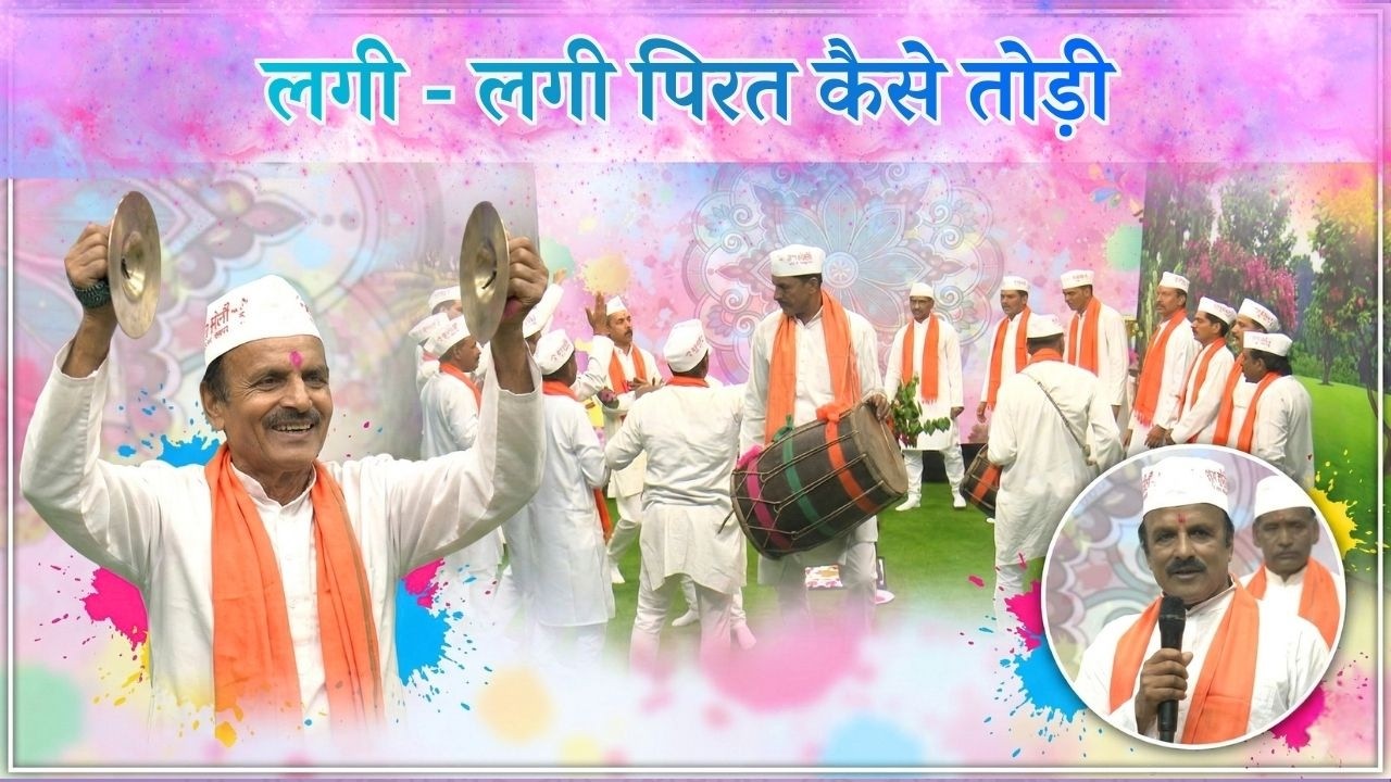 लोक संगीत || लगी - लगी पिरत कैसे तोड़ी || Lok Sangeet ||