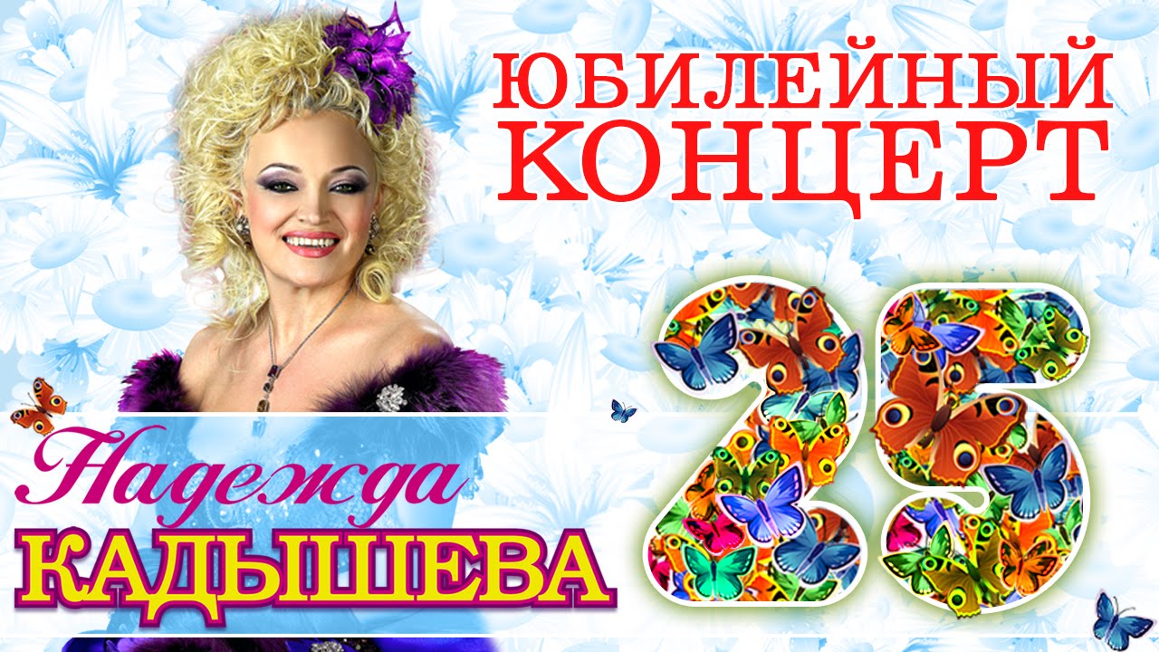 Надежда Кадышева и ансамбль 