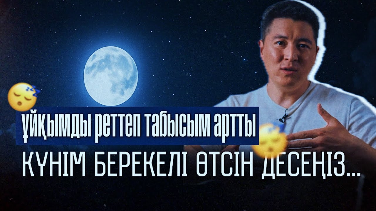 Сіз тормоз емессіз, тек ҰЙҚЫҢЫЗ сапасыз | Азамат Скаков