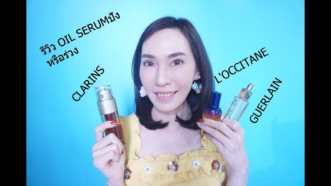 รีวิว OIL SERUMตามกระแส ปังหรือพัง/Clarins/Loccitane/Guerlain#Kateychan