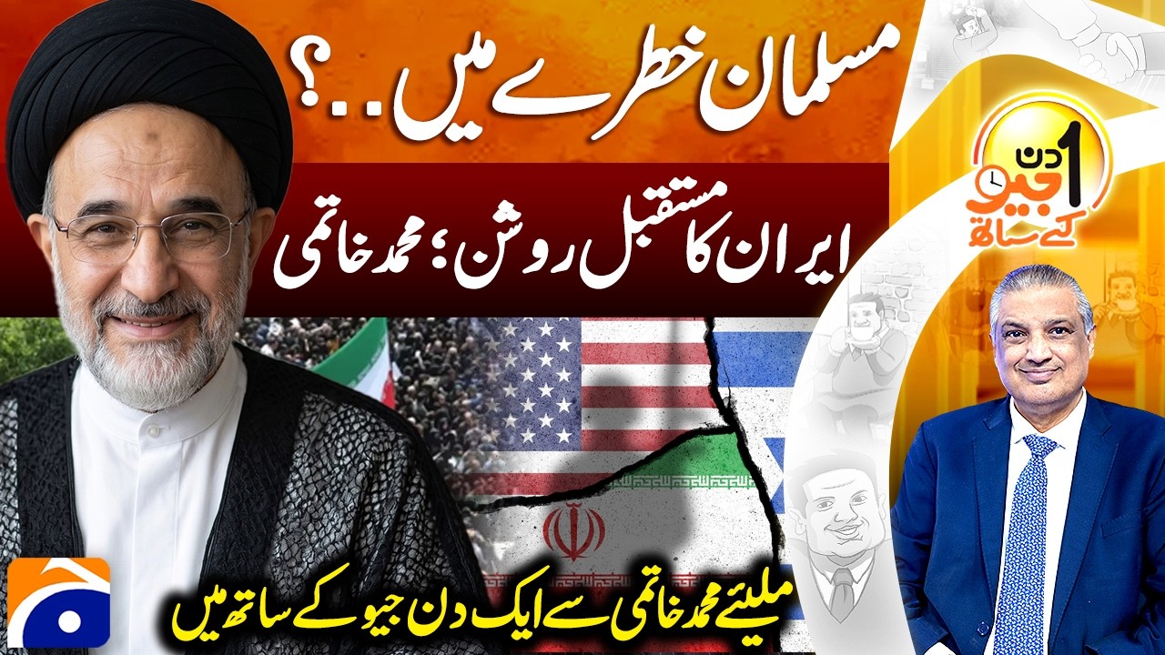 Exclusive Interview Of Former Iranian President Mohammad Khatami | Aik Din Geo Kay Sath | Geo News