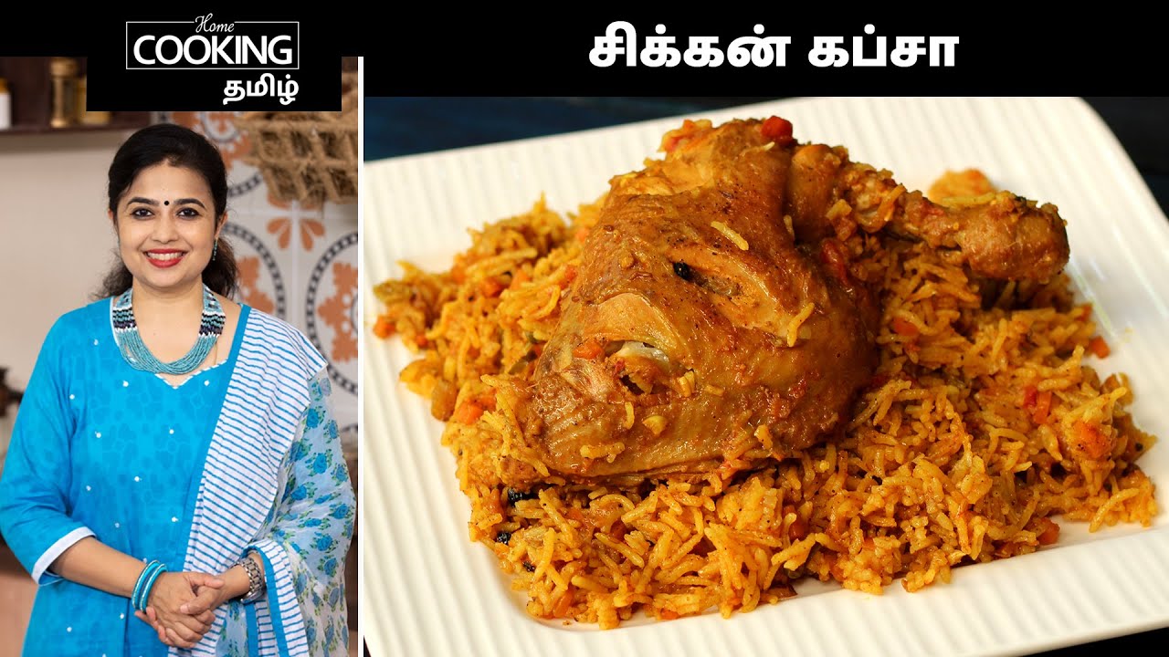 சிக்கன் கப்சா | Chicken Kabsa Recipe In Tamil | Arabian Style Chicken Briyani @HomeCookingTamil |
