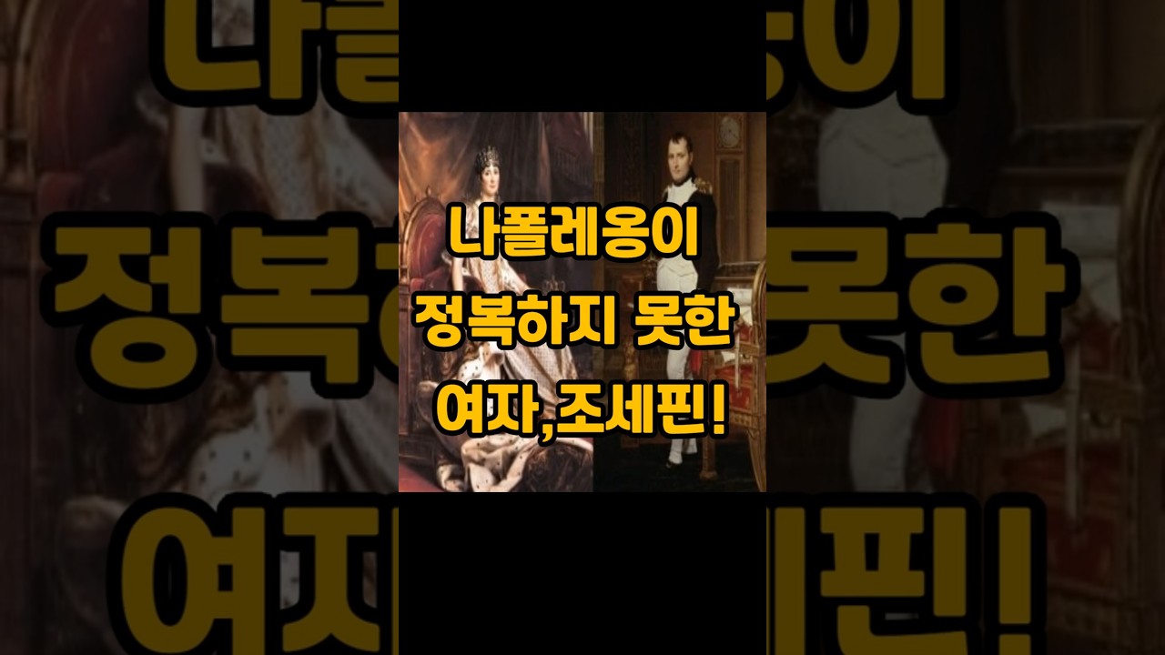 '나폴레옹과 조세핀의 비극적 사랑'. 황제를 무릎꿇게 한 사랑의 초상을 따라 역사속의 이야기를 되새겨 봅니다.