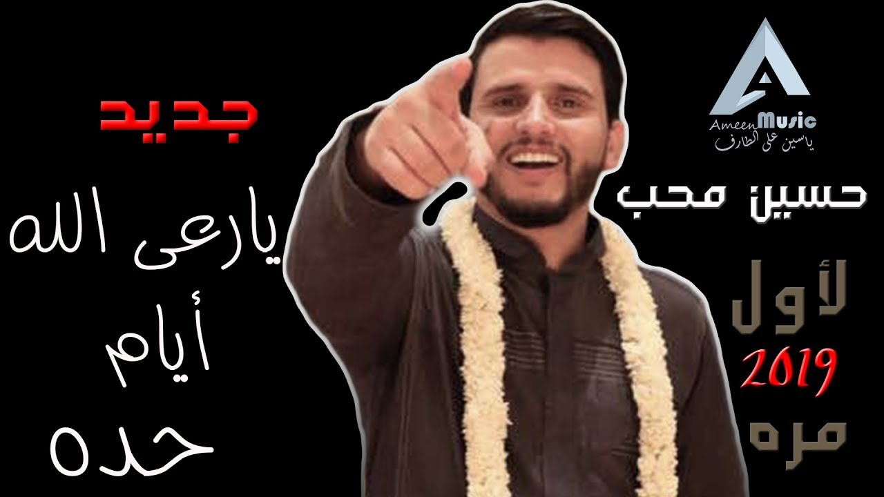 جديد | يارعى الله أيام حده | فنان الملوك حسين محب (حصريآ) لأول مرة 2019