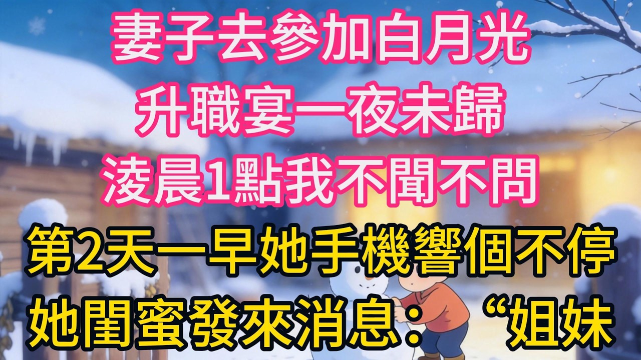 妻子去參加白月光升職宴一夜未歸，淩晨1點我不聞不問，第2天一早她手機響個不停，她閨蜜發來消息：“姐妹，你火了！”