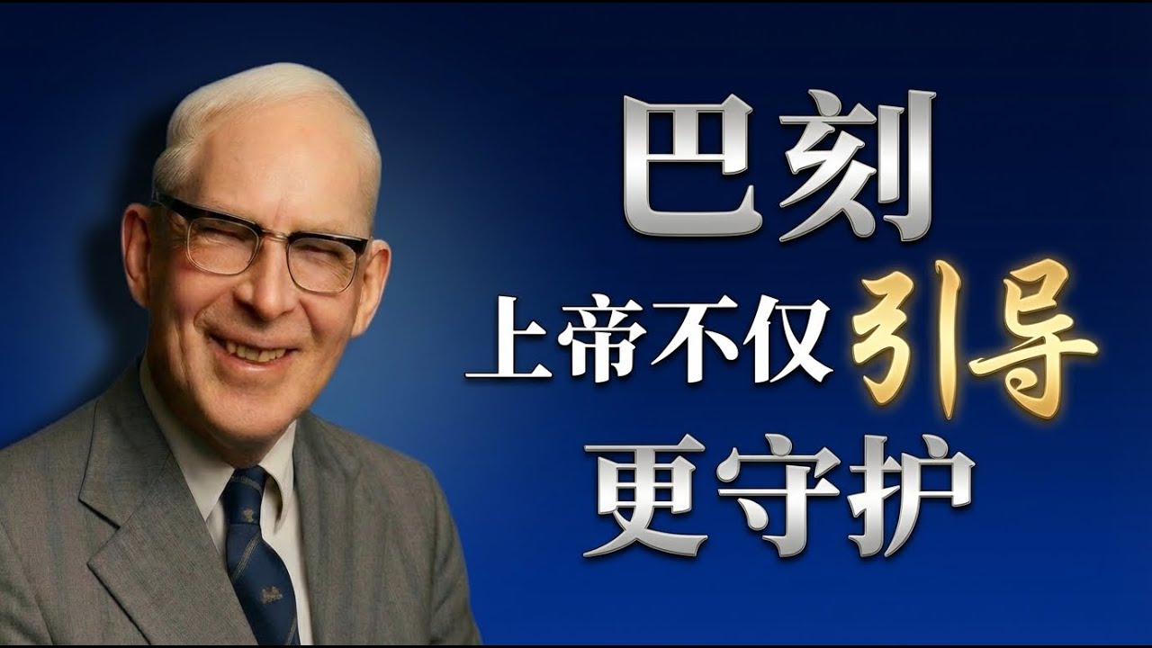上帝还在说话吗？破解&ldquo;寻求神旨意&rdquo;的迷思与焦虑，巴刻经典《保守我引导我》精华以此为证 | 基督徒生活指南