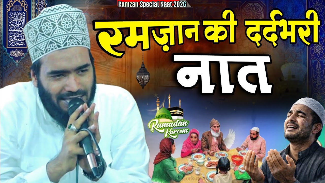 रमज़ान की दर्दभरी नात || Mohammad Ali Faizi Ki Ramzan 2026 Ki Heart Touching Naat Sharif 