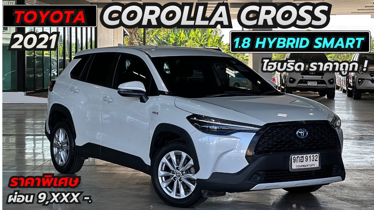 รีวิว Toyota Corolla Cross รุ่น HEV Smart ปี2021 รถSUV ไฮบริดเกรด เริ่มต้น สีขาวมุก หายาก ราคาถูก
