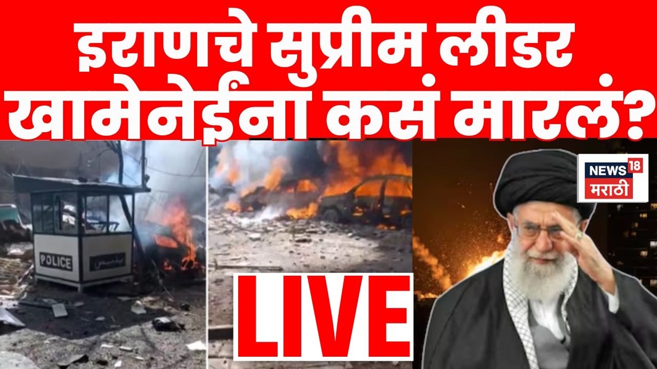 Iran Supreme Leader Ayatollah Ali Khamenei Death LIVE | एका क्षणात 30 बॉम्ब, खामेनेईंना कसं मारलं?