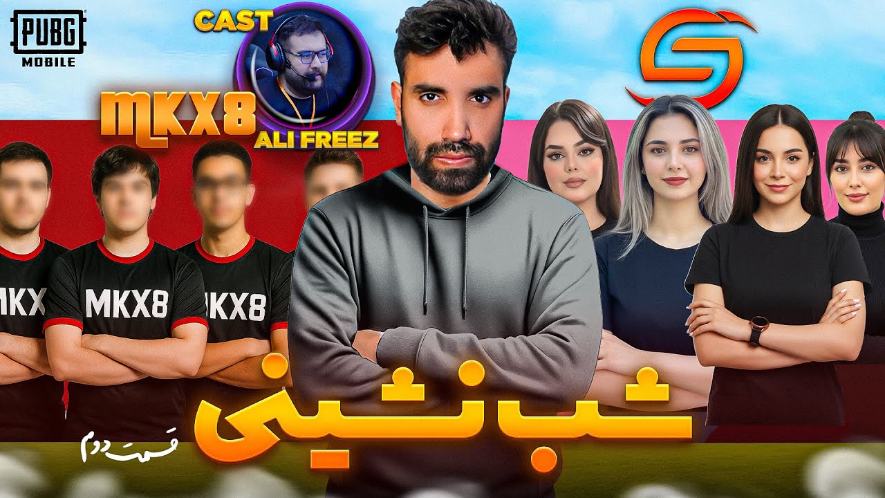 تیم تزار در مقابل تیم دختران سو وات ، دومین قسمت از برنامه شب نشینی🔥😎 @FREEZ