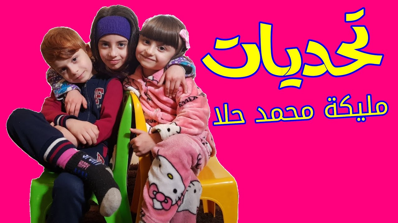 تحديات مليكة ومحمد وحلا - مين ربح ؟! | Challenges