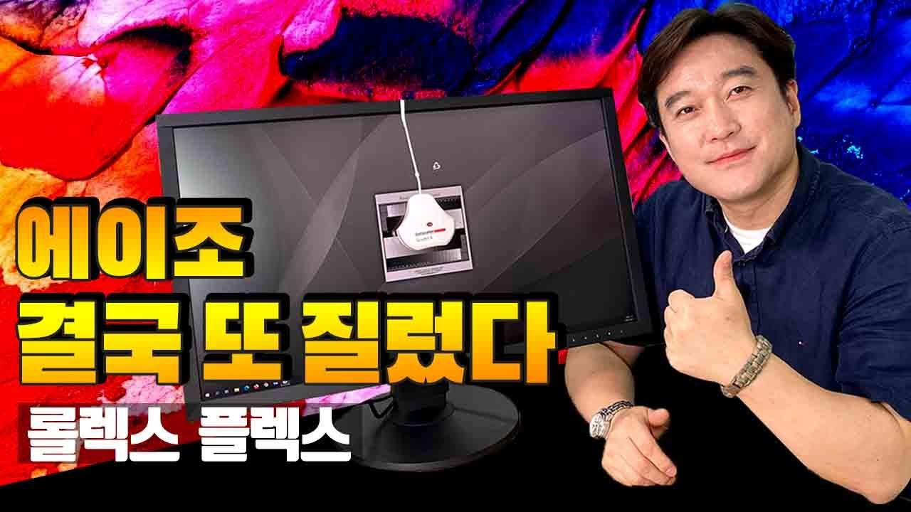 [최초! 에이조 모니터 EIZO CS2731 언박싱] 베젤이 두꺼운데는 다~ 이유가 있었다.