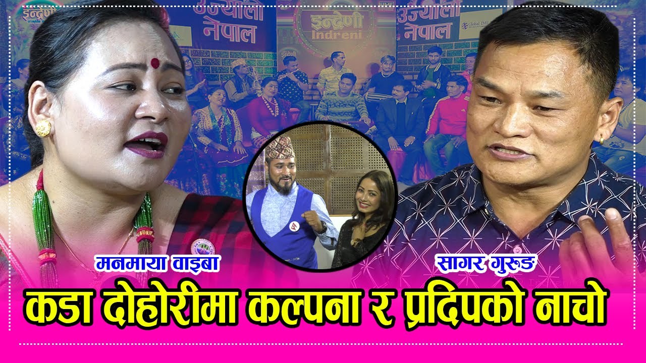 सागर गुरुङले मनमायालाई गुरुङ र लामाको एउटै मुटु हो, अब छाड्दिन भन्दै बबाल मच्चाए ।। २९.०७.०७७  HD