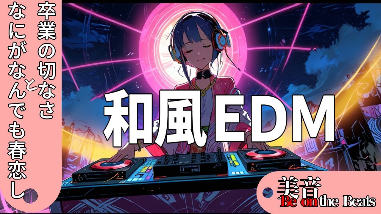 【和風EDM】卒業する時の切ない気持ち／なにがなんでも春が待ち遠しい【美音(Be on)the Beats】
