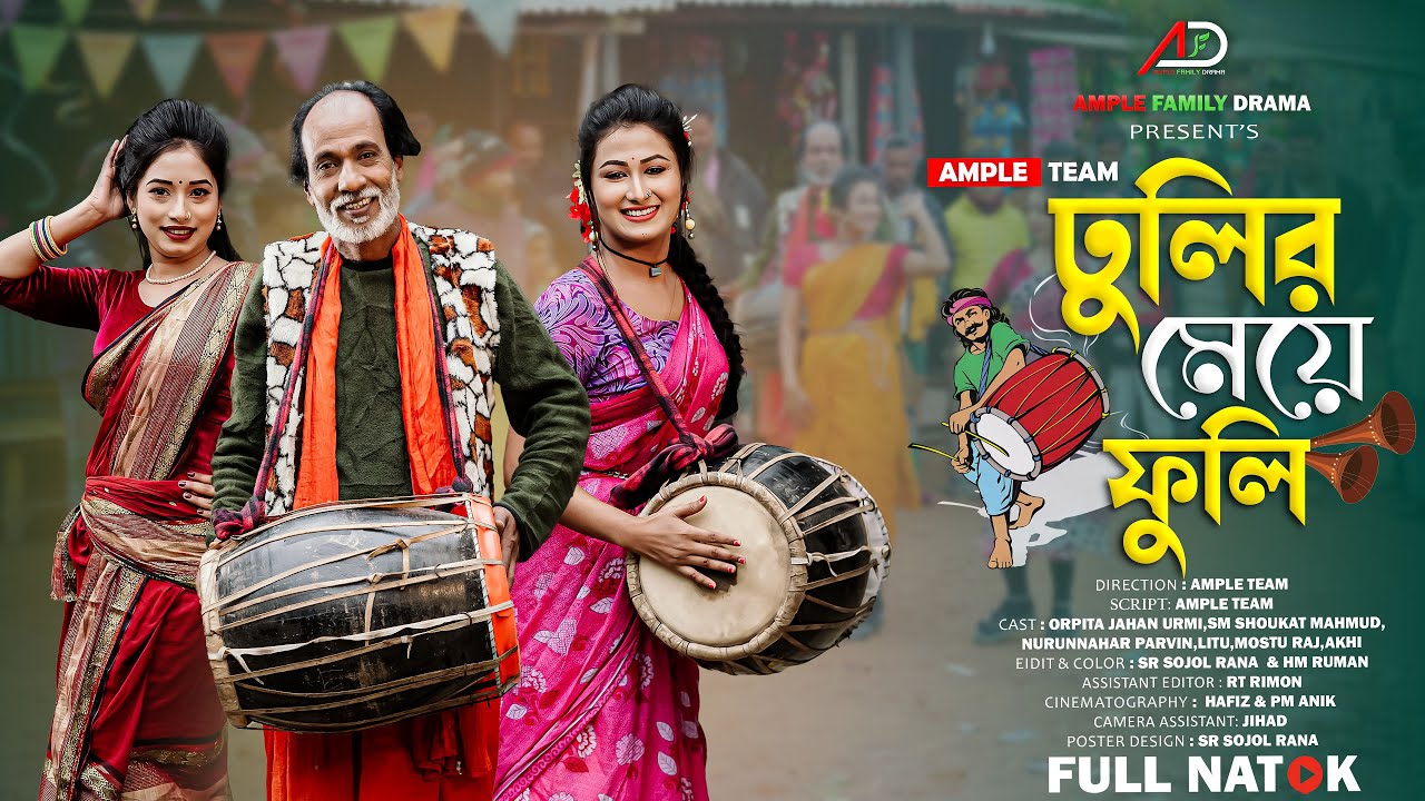 ঢুলির মেয়ে ফুলি । Dhulir Meye Fuli । Full Natok । Urmi । Bangla New Natok 2026 । Ample Family Drama
