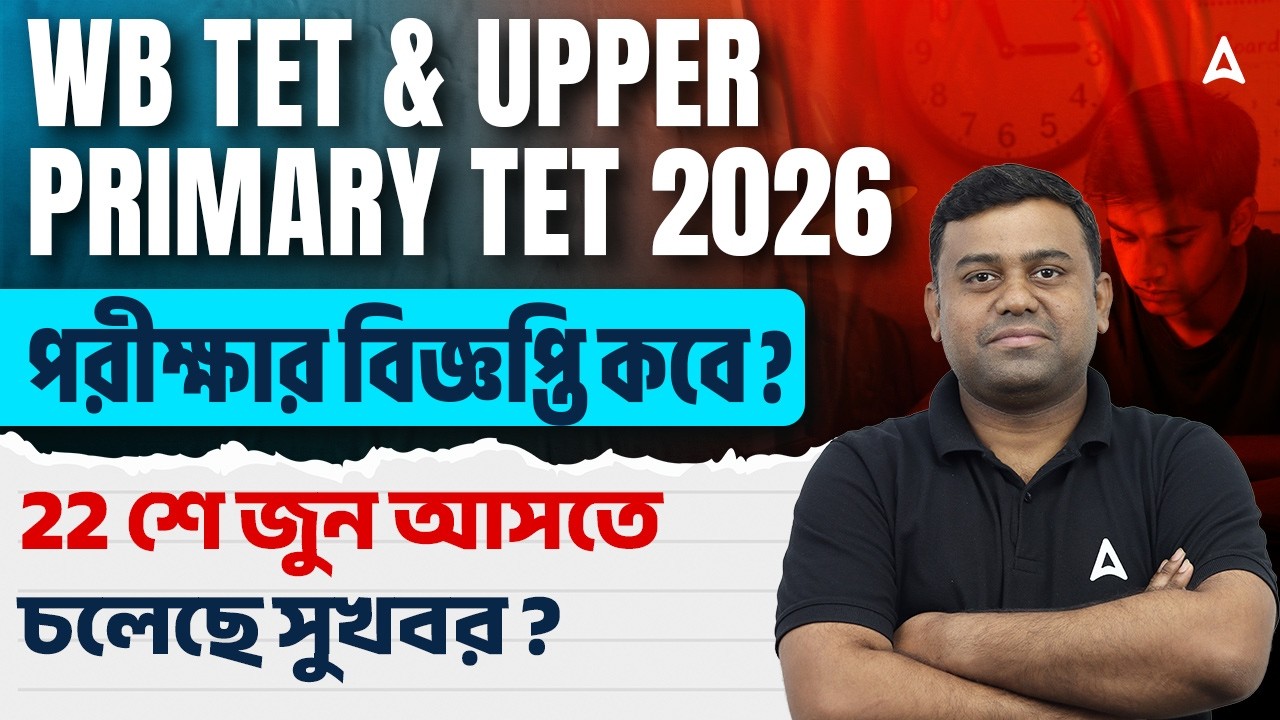 WB TET & Upper Primary Tet 2026 | পরীক্ষার বিজ্ঞপ্তি কবে ? | WB TET 2026 Notification | By Sumit Sir