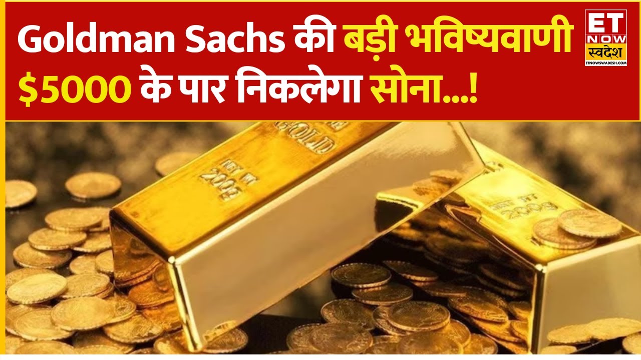 Gold Price Target 2026 : ₹1.55 लाख तक जा सकता है सोना! Goldman Sachs ने Gold पर दी बड़ी रिपोर्ट