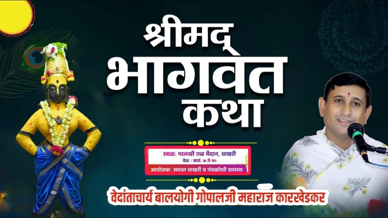 LIVE // DAY -5 /श्रीमद भागवत कथा // प. पु. गोपाल जी महाराज कारखेडकर / वाखरी ( पंढरपुर)