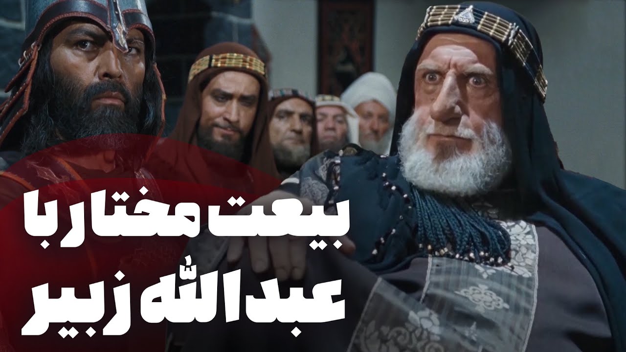 بیعت مختار با عبدالله زبیر - سریال مختارنامه