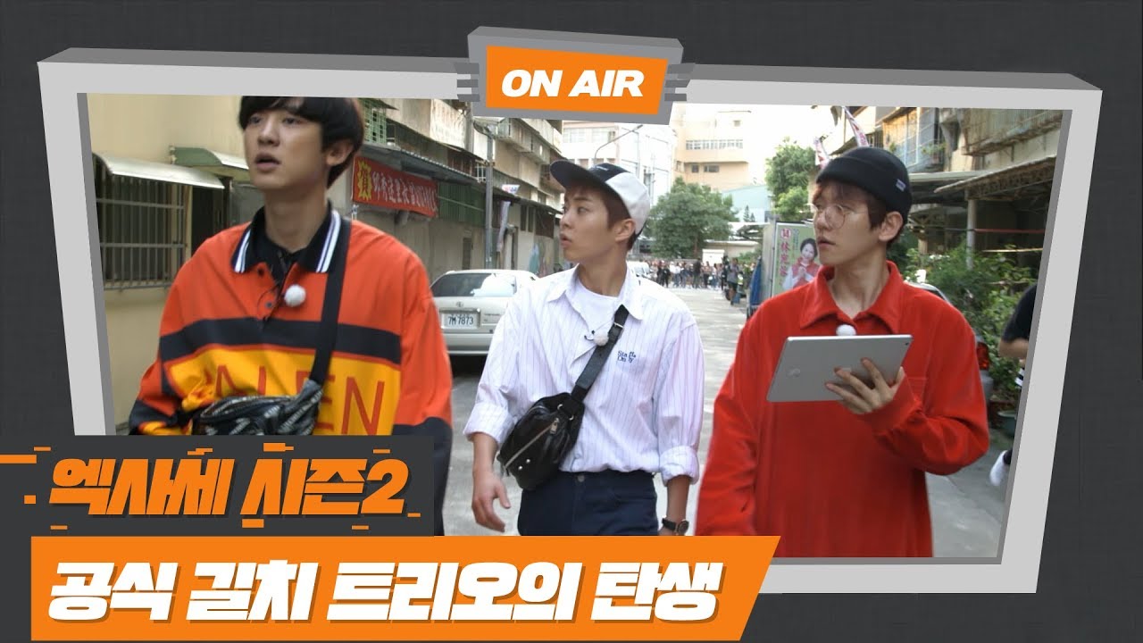 [엑사세2] 뉴CBX 엑사세 공식 길치트리오 되다