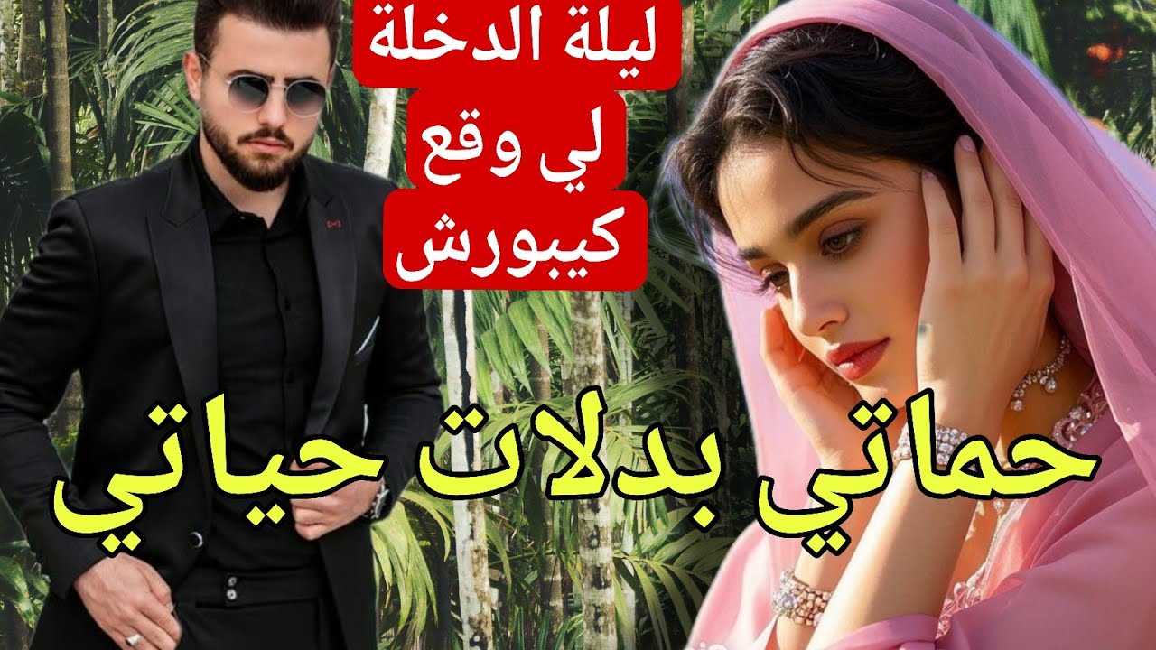 حماتي بدلات حياتي ❤‍🔥