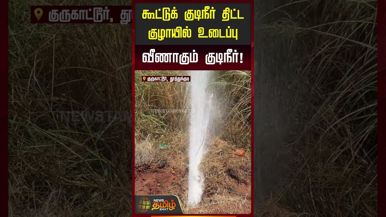 கூட்டுக் குடிநீர் திட்ட குழாயில் உடைப்பு வீணாகும் குடிநீர்..!! Thoothukudi | WaterLeak