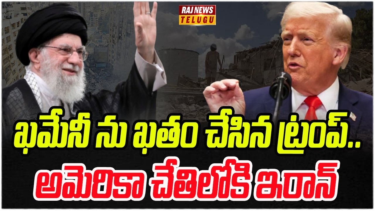 ఖమేనీ ను ఖతం చేసిన ట్రంప్.. అమెరికా చేతిలోకి ఇరాన్ | Trumo Big Plan | Raj News