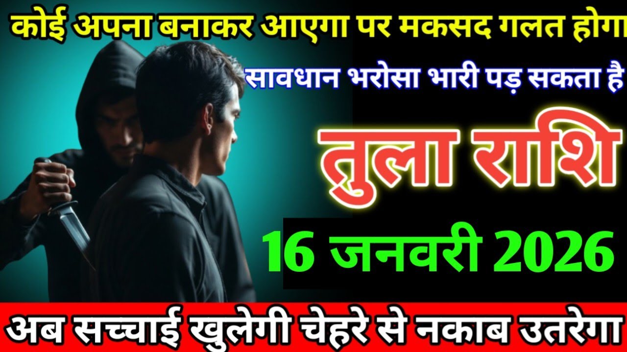 तुला राशि वालों कोई अपना बनाकर आएगा पर मकसद गलत होगा सावधान भरोसा भारी पड़ सकता है