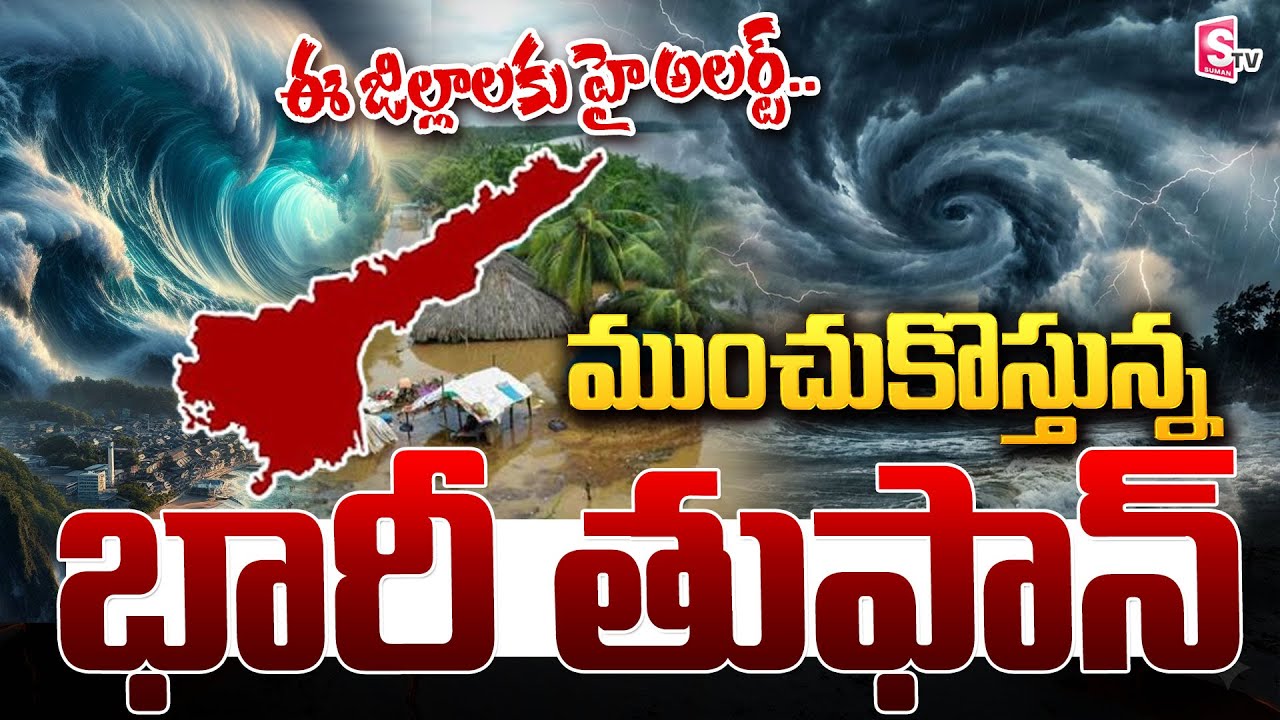 AP Rain Alert :ఏపీకి భారీ వర్షాలు! 🔴LIVE : Heavy Rain Alert TO Telugu States | Cyclone | SumanTV Sai