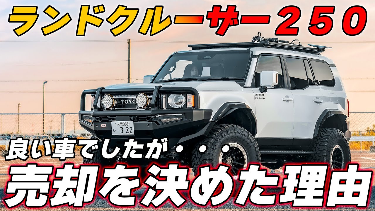 【徹底解剖】フルカスタム ランドクルーザー250 全部紹介します！