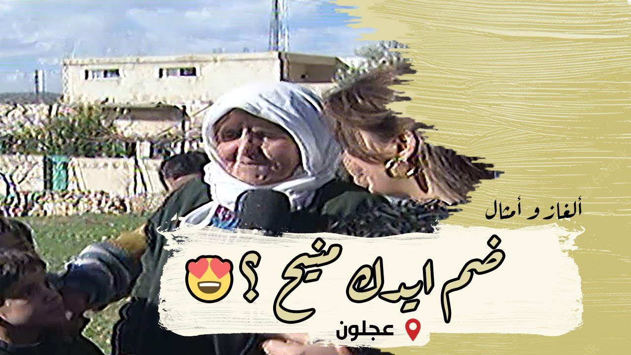 ألغاز وأمثال من التراث | الحلقة 10 | عجلون