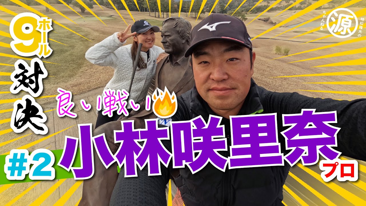 【小林咲里奈vs時松源蔵#2】ゴクリ…静かな争い！@上総モナークカントリークラブ