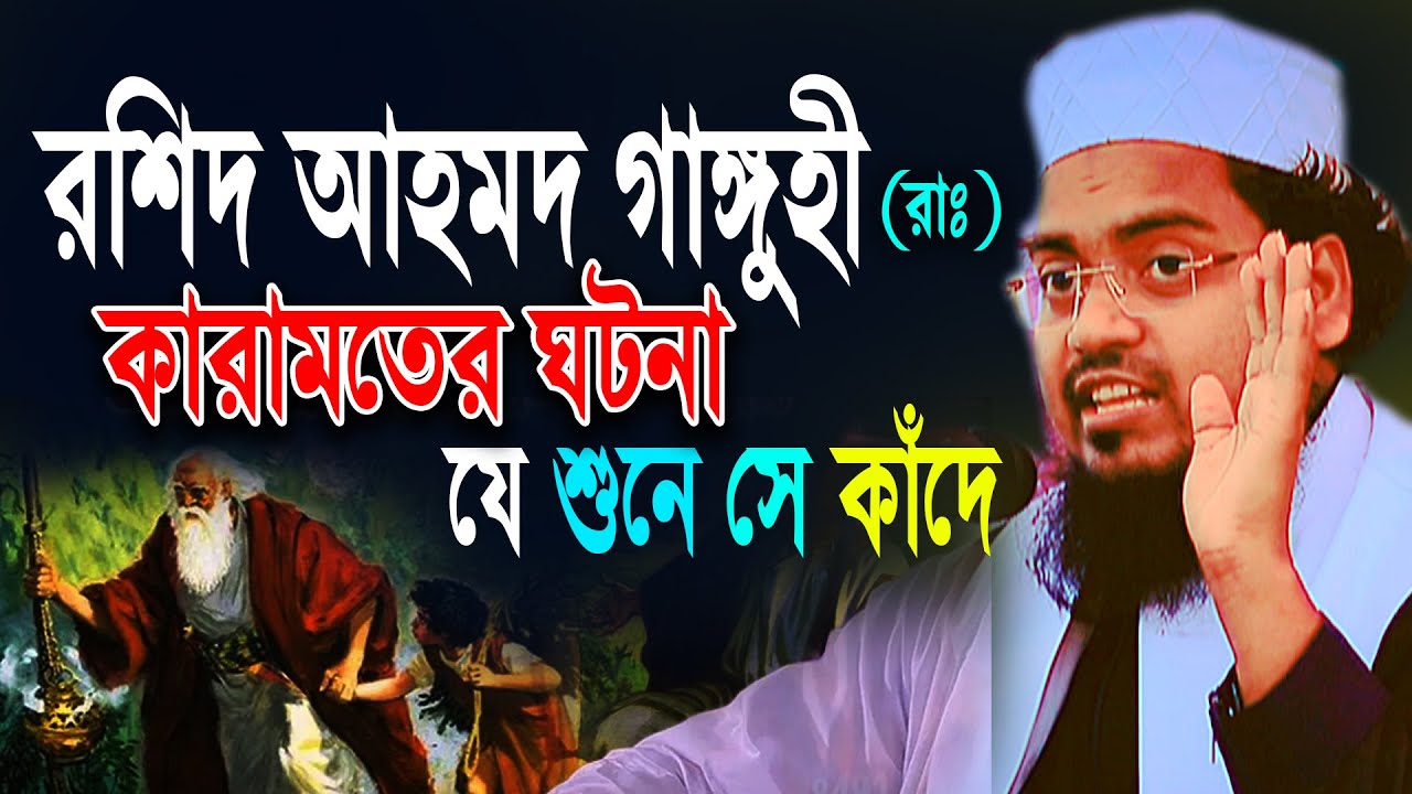 রশিদ আহমেদ গাঙ্গুনী রহঃ কারামতের ঘটনা | মুফতি হাবিবুর রহমান মিছবাহ ওয়াজ 2022 Waz Misbah Waz