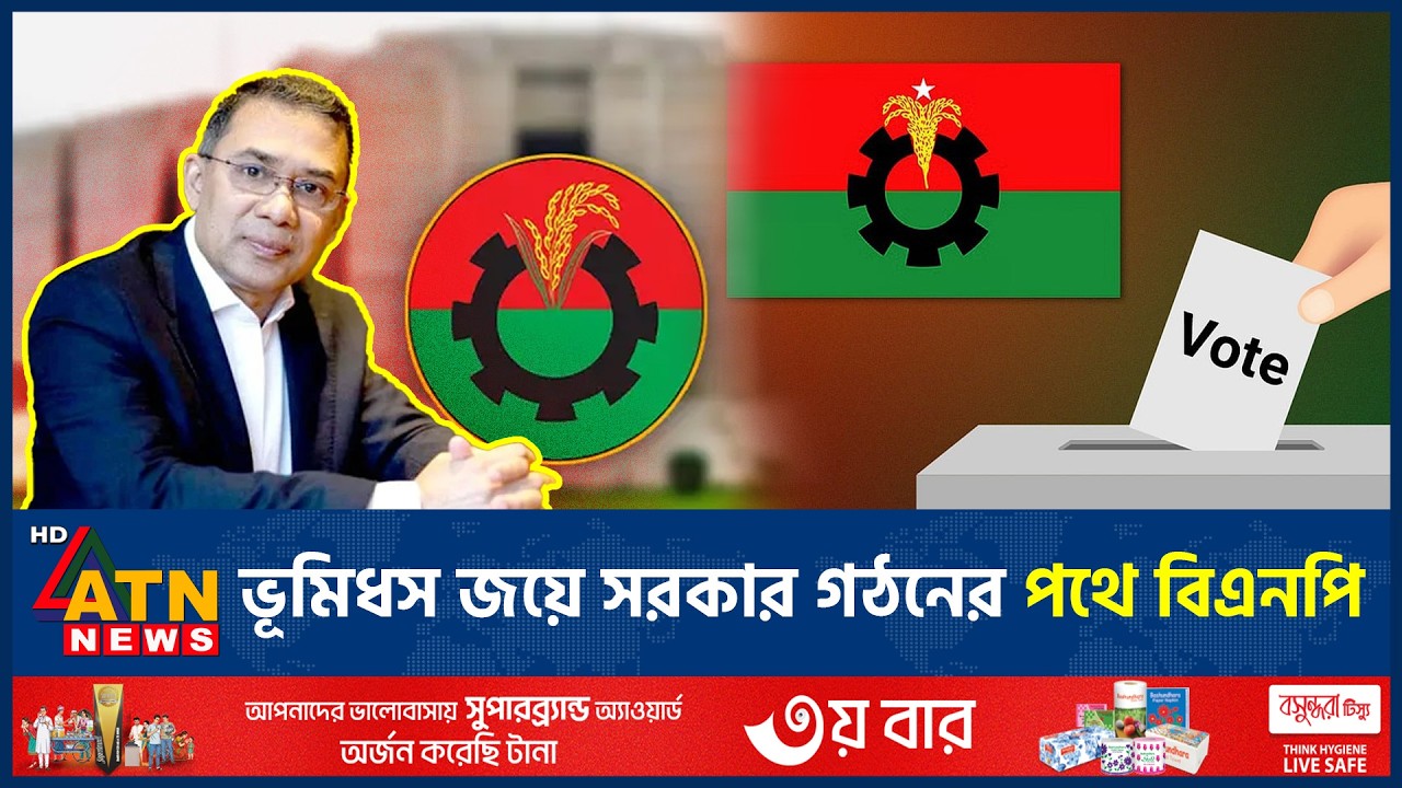 ভূমিধস জয়ে সরকার গঠনের পথে বিএনপি | BNP | Election | Landslide Victory | ATN News